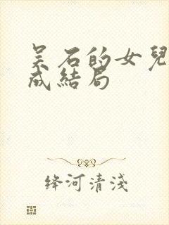 吴石的女儿吴学成结局