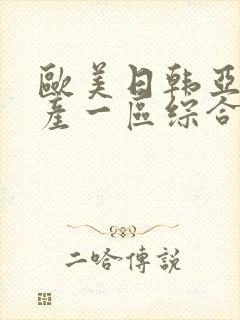 欧美日韩亚洲国产一区综合