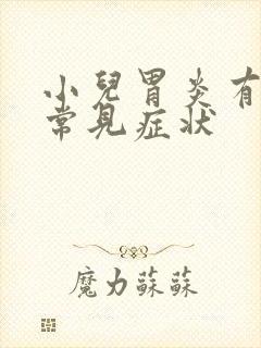 小儿胃炎有5个常见症状