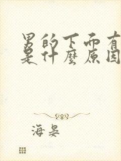 男的下面有瘙痒是什么原因