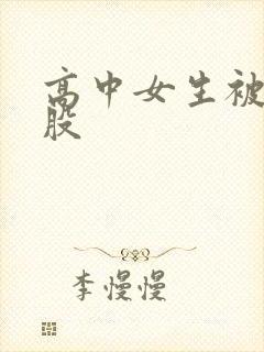 高中女生被打屁股