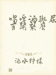 喝啤酒与尿酸高有关系么