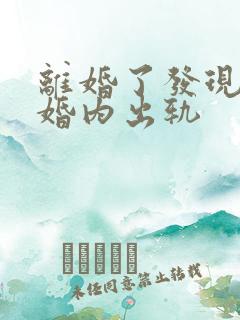 离婚了发现老公婚内出轨