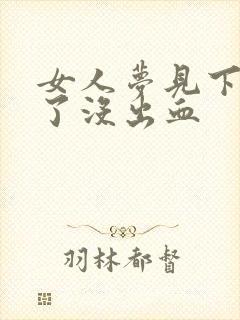 女人梦见下牙掉了没出血