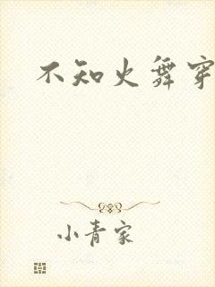 不知火舞穿黑丝