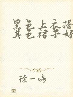 黑色上衣搭配卡其色裙子好看吗