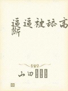 逼逼被舔高潮不断