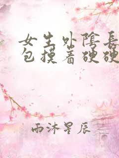 女生外阴长一个包摸着硬硬的怎么回事