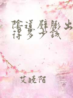 阴道壁膨出治疗得多少钱