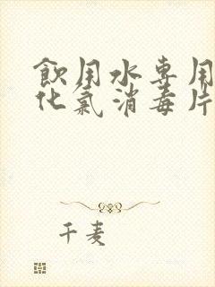 饮用水专用二氧化氯消毒片