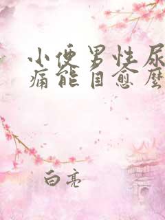 小便男性尿道刺痛能自愈么