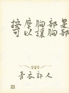 按摩胸部是不是可以让胸部变大