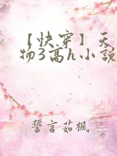 【快穿】天生尤物3高h小说