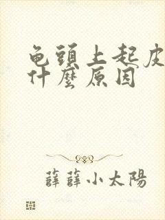 龟头上起皮痒是什么原因