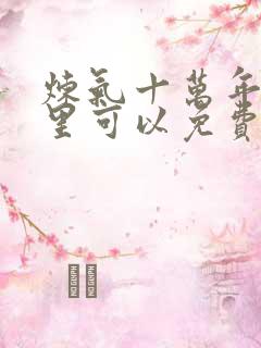 炼气十万年在哪里可以免费看