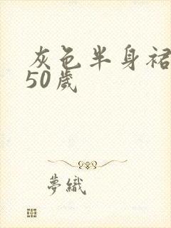 灰色半身裙搭配50岁