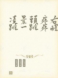 凌晨头疼右侧一跳一跳疼醒了