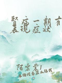 肾病一期有哪些表现症状