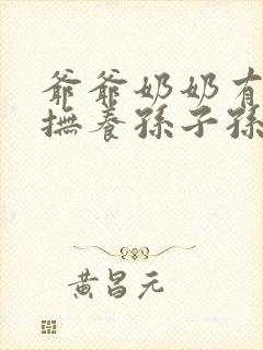 爷爷奶奶有义务抚养孙子孙女吗