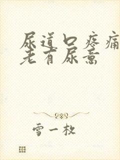 尿道口疼痛感觉老有尿意