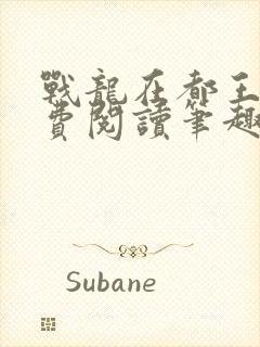 战龙在都王辰免费阅读笔趣阁