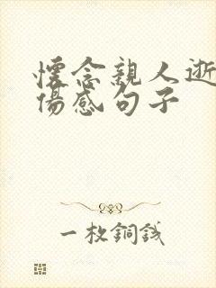 怀念亲人逝世的伤感句子