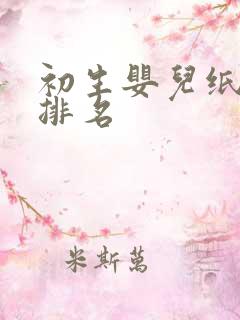 初生婴儿纸尿裤排名