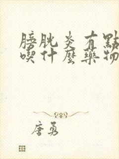 膀胱炎有点尿血吃什么药物治疗