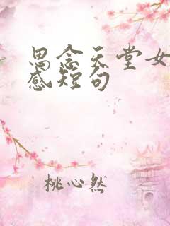 思念天堂女儿伤感短句