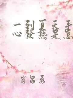 一到夏天手心脚心发热是怎么回事