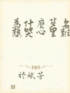 为什么莫名其妙想哭心里难受