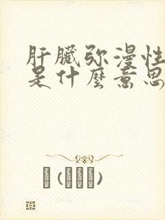 肝脏弥漫性增大是什么意思