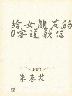 给女朋友的500字道歉信