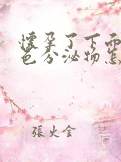 怀孕了下面流褐色分泌物怎么回事