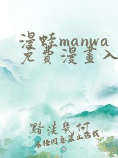 漫蛙manwa免费漫画入口