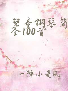 儿童钢琴简谱大全100首