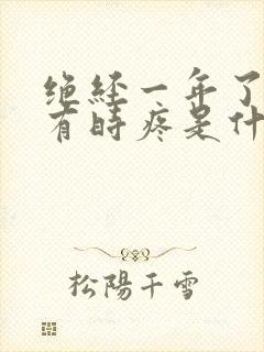 绝经一年了小腹有时疼是什么原因