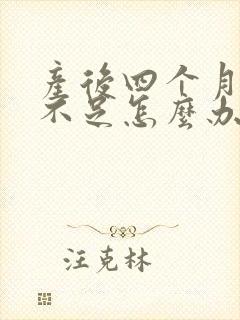 产后四个月奶水不足怎么办