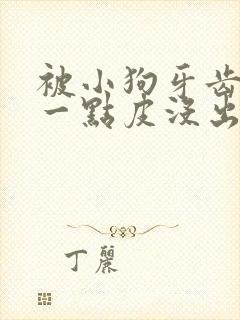 被小狗牙齿划伤一点皮没出血