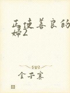 正使善良的儿媳妇2