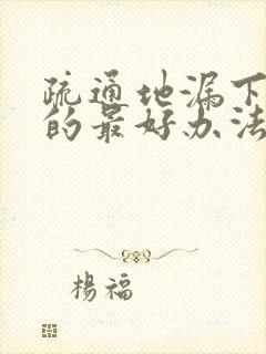 疏通地漏下水道的最好办法