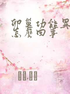 卵巢功能异常是怎么回事