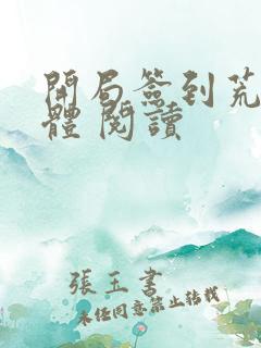 开局签到荒古圣体 阅读