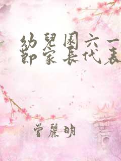 幼儿园六一儿童节家长代表发言稿简短精要