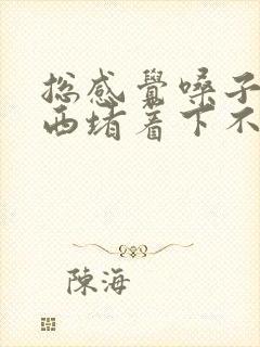 总感觉嗓子有东西堵着下不去怎么办