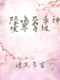 陆鸣至尊神殿各境界等级