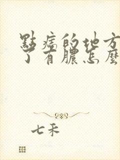 点痣的地方结痂了有脓怎么办