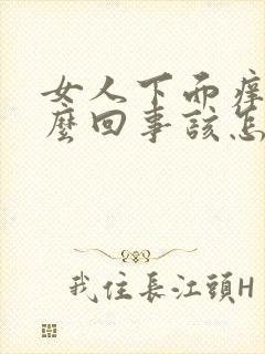 女人下面痒是怎么回事该怎么办用什么药