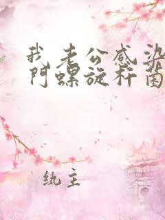 我老公感染了幽门螺旋杆菌