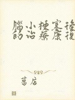 脑小梗塞后遗症的治疗康复